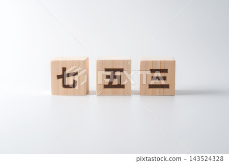 木塊上寫著「七五三」三個字。 木塊上寫著「七五三」三個字。 143524328