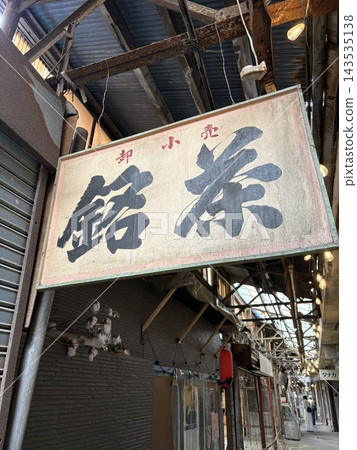 昭和復古之旅 昭和復古之旅 143535138