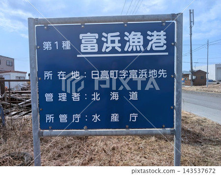 漁港標誌:富濱漁港 漁港標誌:富濱漁港 143537672