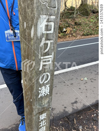 這是位於十和田市十和田湖附近奧入瀨峽谷東北自然步道石賀門之瀨的木製路標。 143537689