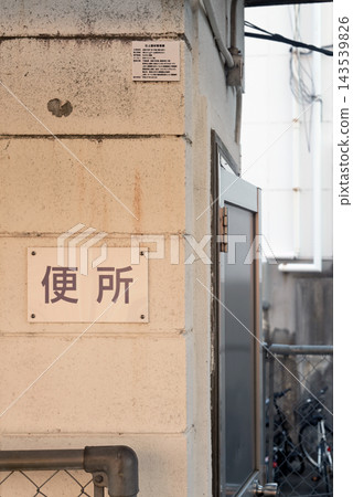 無人火車站月台上的廁所 無人火車站月台上的廁所 143539826