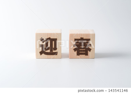 木塊上寫著「新年快樂」幾個字。 木塊上寫著「新年快樂」幾個字。 143541146