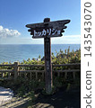 以大海為背景的是“多加里莊”，它是室蘭八大名勝之一。 143543070