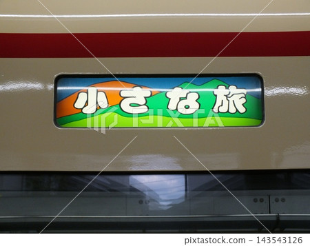西武鐵道10108次列車的目的地展示:「小小旅程」(攝於本川越站) 西武鐵道10108次列車的目的地展示:「小小旅程」(攝於本川越站) 143543126