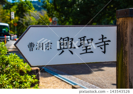 Uji River and Kōshōji Temple. The blessings of the principal image of Shakyamuni Buddha: Fulfillment of wishes, protection from evil, good fortune, and prosperity. 143543526