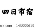 四日市宿，東海道五十三站之一 143555615