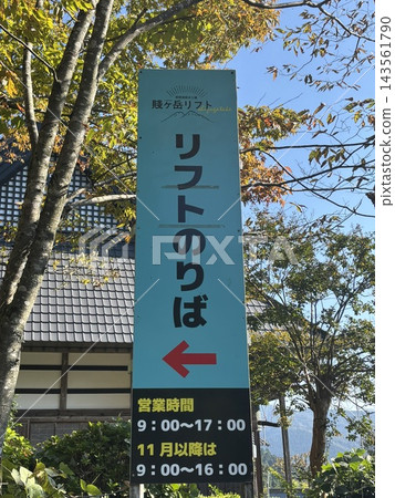 靜岳升降站資訊牌 靜岳升降站資訊牌 143561790