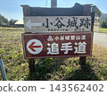 大谷城遺址大手道 143562402