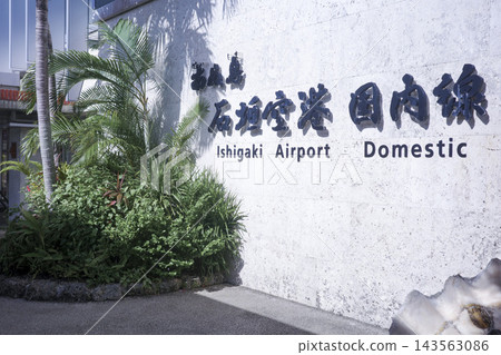 南島石垣機場國內航班 143563086