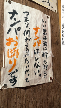 居酒屋（日本酒吧）告示－防止騷擾 143568383