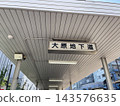The Ohara Underpass connects the west and east exits of Yono Station. 143576635