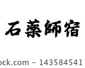 石藥師塾，東海道五十三站 143584541