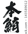 Calligraphy 143589012