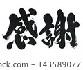 Brush writing bride appreciation 143589077