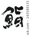 Brush letters and sushi 143589135