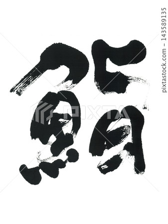 Brush letters and sushi Brush letters and sushi 143589135