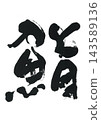 Brush letters and sushi 143589136