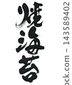 Calligraphy on roasted seaweed 143589402
