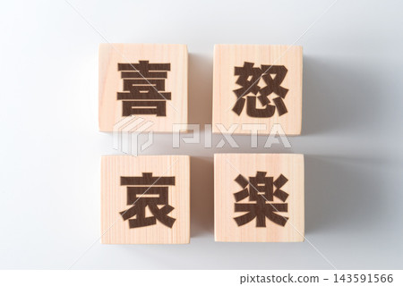 木塊上刻著「喜悅、憤怒、悲傷、快樂」這幾個字。 木塊上刻著「喜悅、憤怒、悲傷、快樂」這幾個字。 143591566