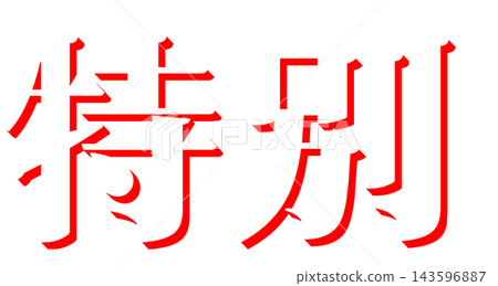 "Special" Red Shadow Text, Mincho Font, 3D Font Material, Transparent Background "Special" Red Shadow Text, Mincho Font, 3D Font Material, Transparent Background 143596887