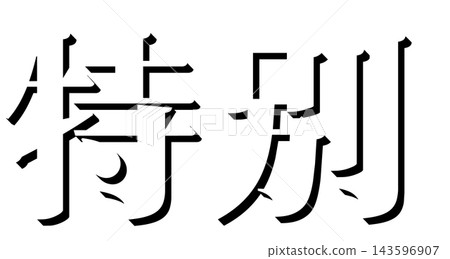 "Special" Black Shadow Text, Mincho Font, 3D Character Material, Transparent Background "Special" Black Shadow Text, Mincho Font, 3D Character Material, Transparent Background 143596907