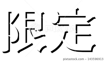 "Limited Edition" Black Shadow Text, Mincho Font, 3D Character Material, Transparent Background "Limited Edition" Black Shadow Text, Mincho Font, 3D Character Material, Transparent Background 143596913