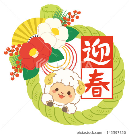 A New Year's decoration featuring a little sheep A New Year's decoration featuring a little sheep 143597830