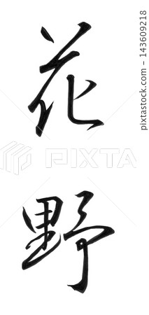 Handwritten calligraphy "Hanano" (flower field) in semi-cursive script, vertical writing / Suitable for designs featuring autumn flowers, seasonal words, and haiku. 143609218