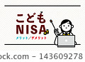 The advantages and disadvantages of Kodomo NISA. Text-based explanation of education fund and asset formation. 143609278