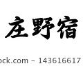 莊野宿 東海道53站 143616617
