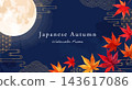 秋夜落葉滿月：水彩風格背景設計邊框模板（十五夜，中秋月，留白） 143617086