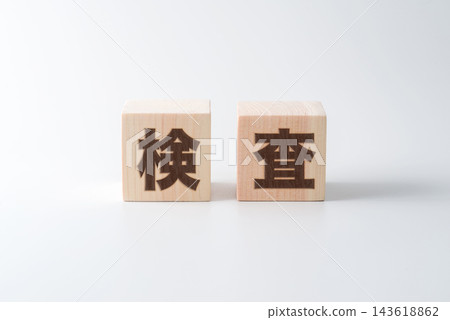 木塊上寫著「檢查」二字。 木塊上寫著「檢查」二字。 143618862