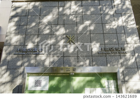 杉併區議會及杉併區政府入口名稱牌,地址:東京都杉併區阿佐谷南1丁目 杉併區議會及杉併區政府入口名稱牌,地址:東京都杉併區阿佐谷南1丁目 143621689