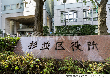 東京都杉併區阿佐谷南1丁目杉併區政府石碑 東京都杉併區阿佐谷南1丁目杉併區政府石碑 143621690