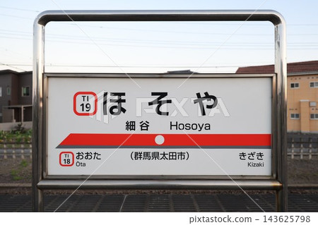 細谷站站名牌 細谷站站名牌 143625798