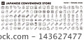 日本便利商店產品與服務圖示集（細線，向量格式）－旅遊、觀光、日本文化 143627477