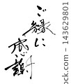書法：謝謝您的好意。n 143629801