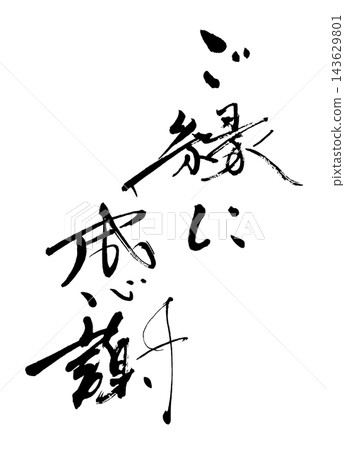 書法:謝謝您的好意。n 書法:謝謝您的好意。n 143629801