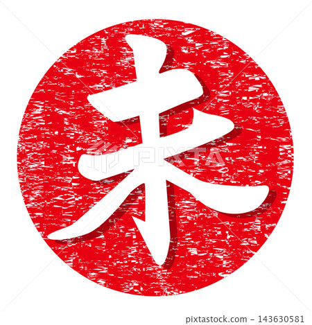 A grunge design featuring the kanji character for the sheep (the Chinese zodiac sign) and a red circle. 143630581