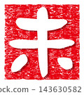 A red, grunge-style square icon with the character "未" (meaning "un") designed on it. 143630582