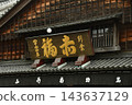 復古街道 143637129