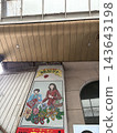 Showa Retro Journey 143643198