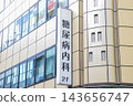 糖尿病內科/標誌 143656747