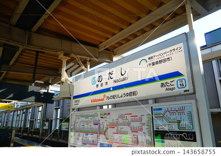 野田市站站名牌 野田市站站名牌 143658755