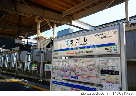 野田市站站名牌 143658756