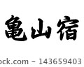 龜山塾，東海道五十三站之一 143659403