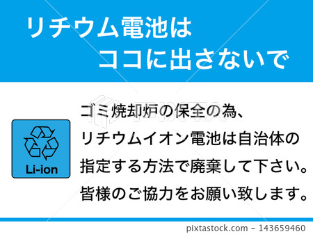 【設備】我們回收鋰電池。請勿將鋰電池遺留在此。 (已張貼告示) 【設備】我們回收鋰電池。請勿將鋰電池遺留在此。 (已張貼告示) 143659460