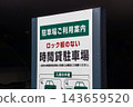 沒有鎖牌的投幣式停車場 143659520