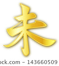 A golden kanji symbol representing the Year of the Sheep in the Chinese zodiac. 143660509