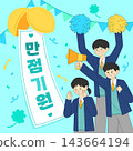 Lively CSAT cheering illustration (translation : Hoping for a perfect score) 143664194